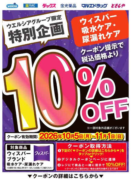 カテゴリークーポンポイント施策（ウィスパー吸水ケア・尿漏れケア）new-1