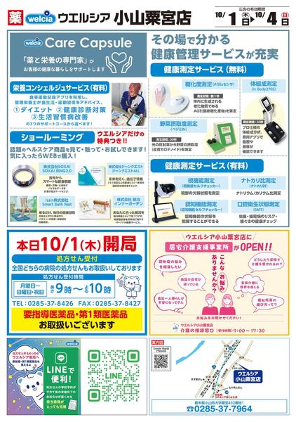 10/1(木)～10/4(日) ウエルシア　小山粟宮店　オープン！第２弾-2