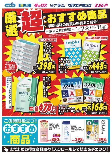 10/7～10/11　デジタルチラシ実施中！-2