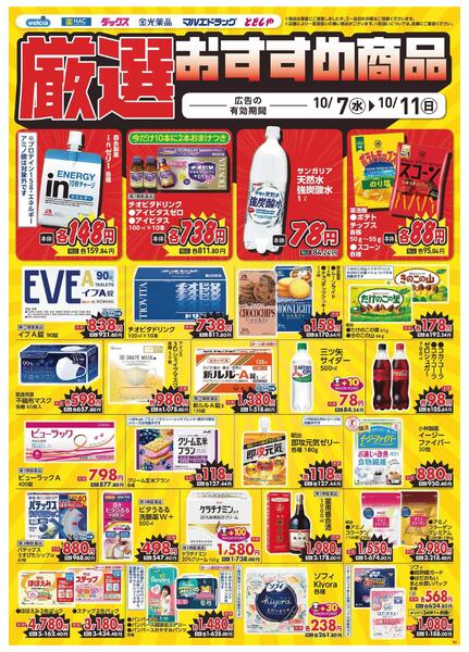 10/7～10/11　デジタルチラシ実施中！-3