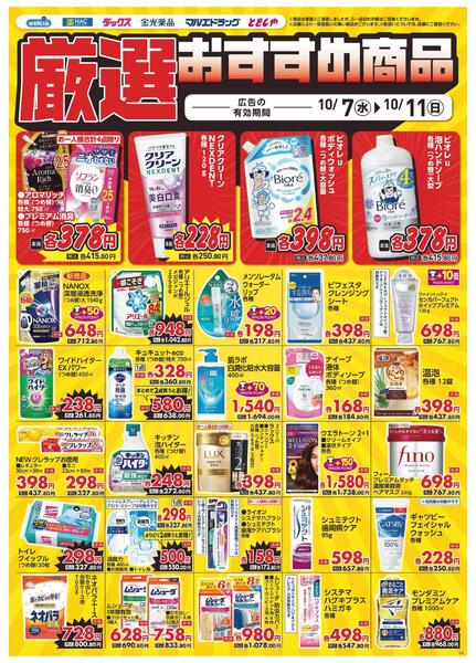 10/7～10/11　デジタルチラシ実施中！-4