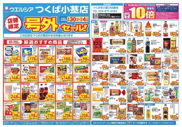 9/30～10/4　チラシ掲載中-1