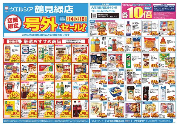 10/14～10/18　チラシ掲載中-1