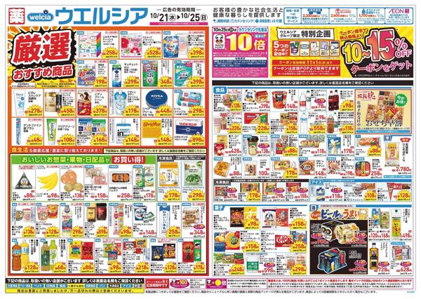 10/21～10/25 チラシ掲載中！-1