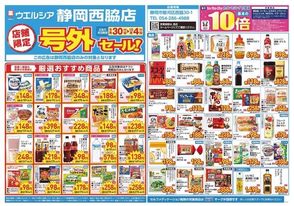 9/30～10/4　チラシ掲載中-1