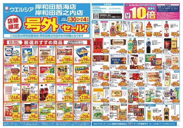 9/30～10/4　チラシ掲載中-1