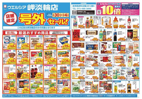 9/30～10/4　チラシ掲載中-1