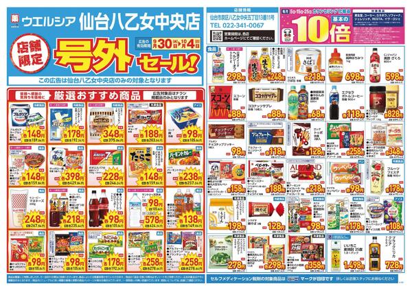 9/30～10/4　チラシ掲載中-1