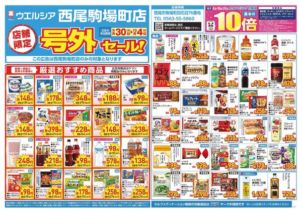 9/30～10/4　チラシ掲載中-1