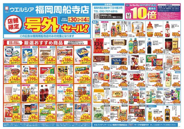 9/30～10/4　チラシ掲載中-1
