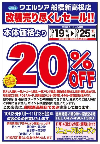10/19(月)～10/25(日)　ウエルシア　船橋新高根店　改装売り尽くしセール！-1