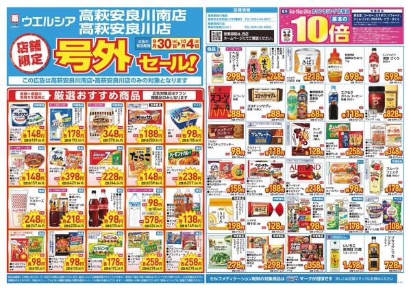 9/30～10/4　チラシ掲載中-1