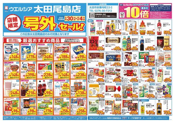 9/30～10/4　チラシ掲載中-1