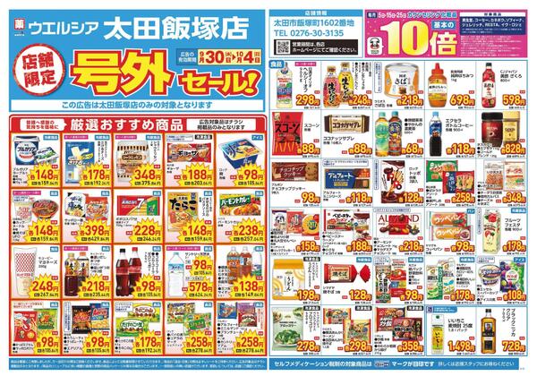 9/30～10/4　チラシ掲載中-1