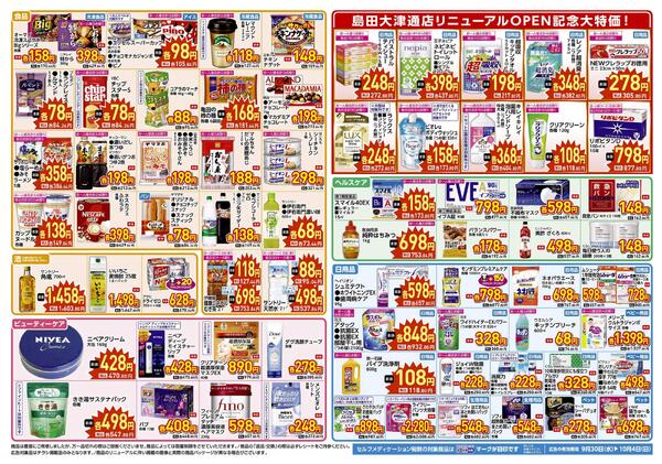 9/30(水)～10/4(日)　ウエルシア　島田大津通店　リニューアルオープンセール！-2
