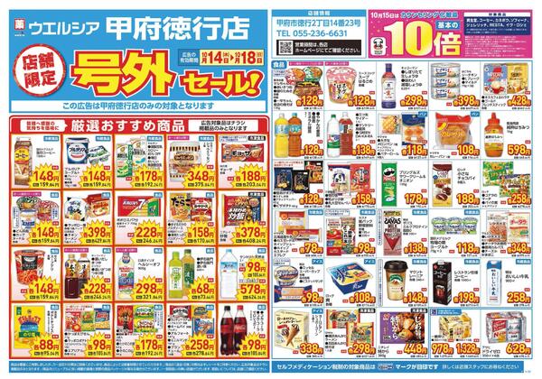 10/14～10/18　チラシ掲載中-1
