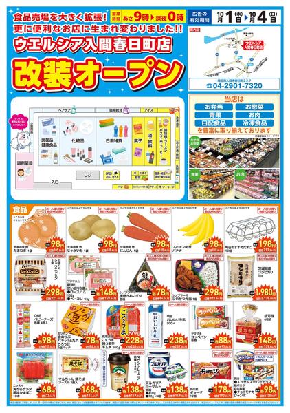 10/1(木)～10/4(日)　ウエルシア　入間春日町店　リニューアルオープンセール！-1