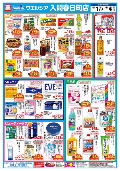 10/1(木)～10/4(日)　ウエルシア　入間春日町店　リニューアルオープンセール！-2
