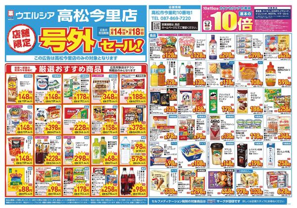 10/14～10/18　チラシ掲載中-1