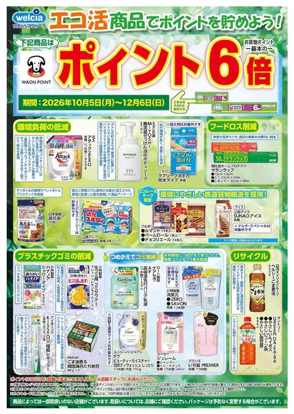 エコ活セール実施中！new-1