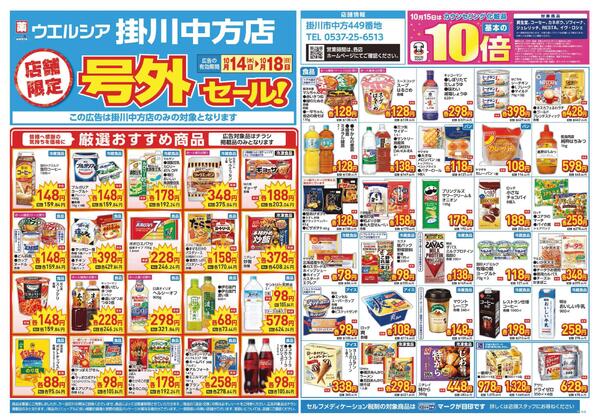 10/14～10/18　チラシ掲載中-1