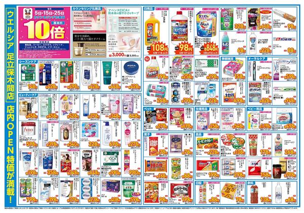 10/22(木)～10/25(日)　ウエルシア　足立保木間店　オープン-2