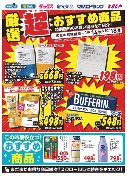10/14～10/18　デジタルチラシ実施中！new-2