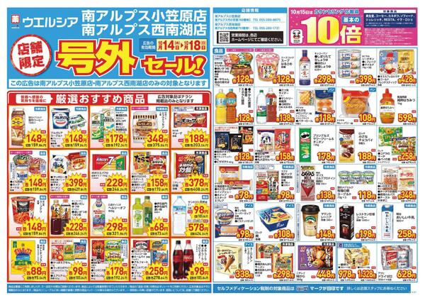 10/14～10/18　チラシ掲載中-1