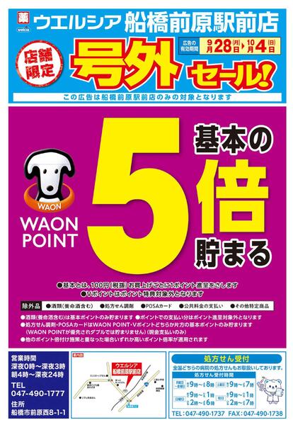 9/28(月)～10/4(日)　ウエルシア　船橋前原駅前店　号外セール！-1