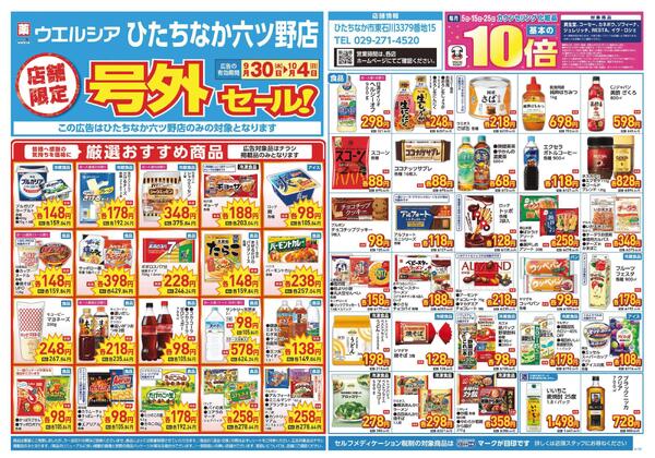 9/30～10/4　チラシ掲載中-1