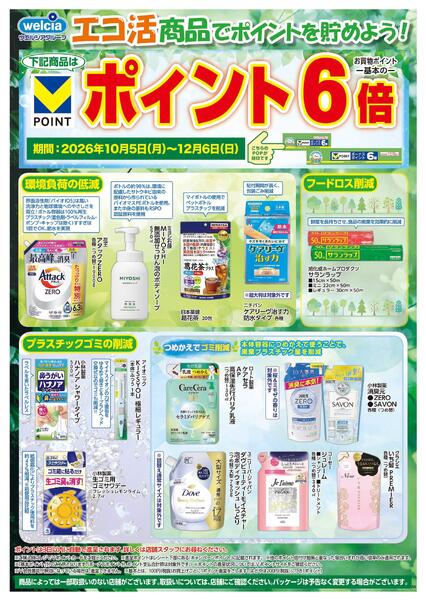 エコ活セール実施中！new-1
