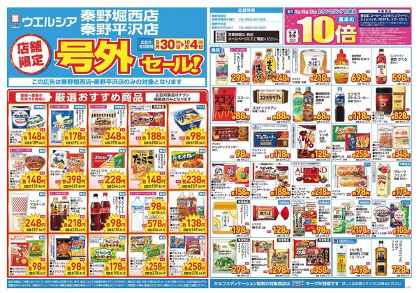 9/30～10/4　チラシ掲載中-1