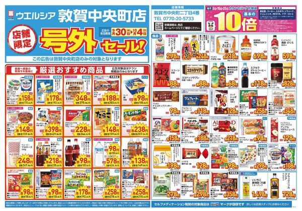 9/30～10/4　チラシ掲載中-1