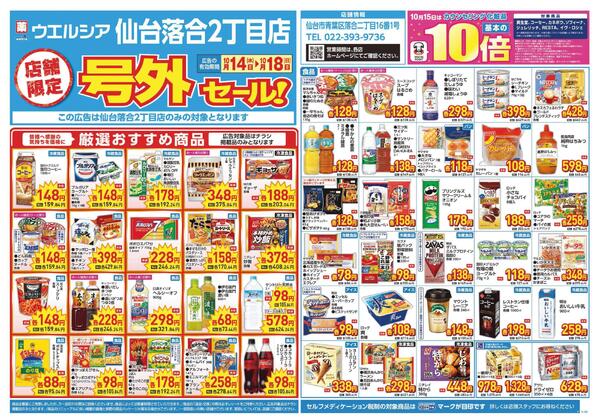 10/14～10/18　チラシ掲載中-1