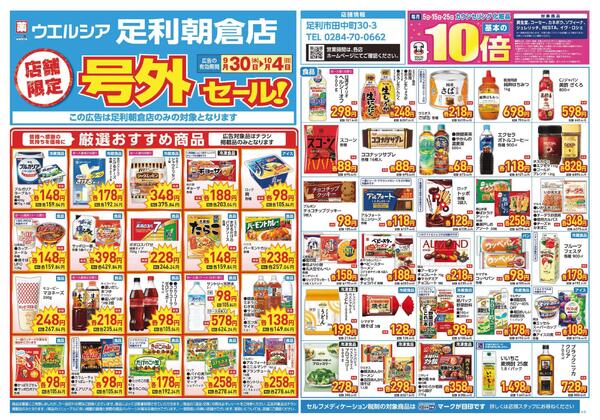 9/30～10/4　チラシ掲載中-1