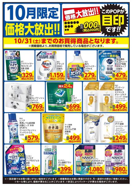 10/1～10/31 10月限定 価格大放出！！家庭用品new-1