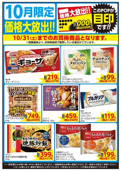 10/1～10/31 10月限定 価格大放出！！日配new-1