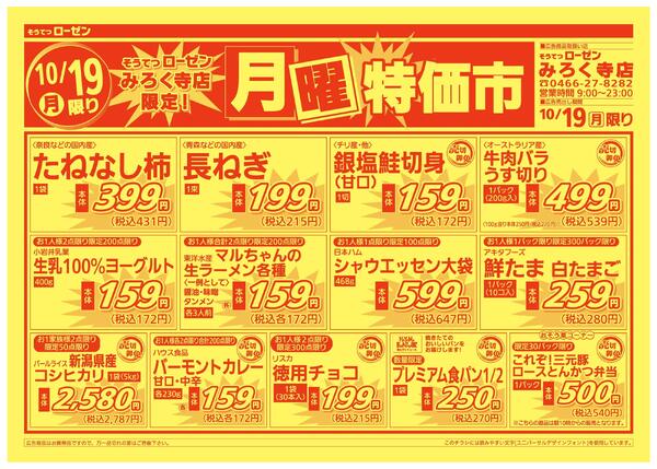 10/19（月）限り　月曜特価市new-1