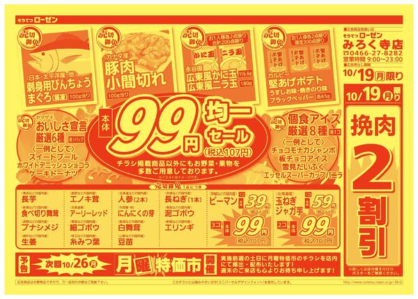 10/19（月）限り　月曜特価市new-2