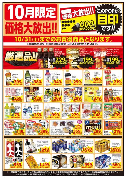 10/1～10/31 10月限定 価格大放出！！食品new-1
