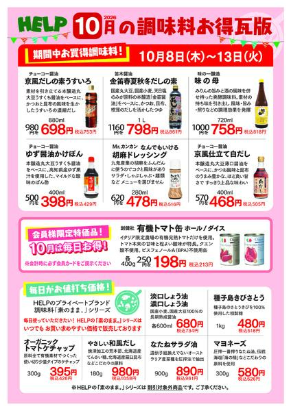 2026年10月 調味料 セール予定表new-1