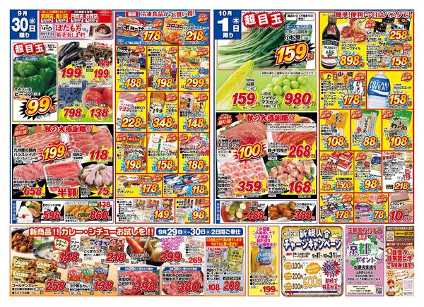 9月30日・10月1日のチラシ-1