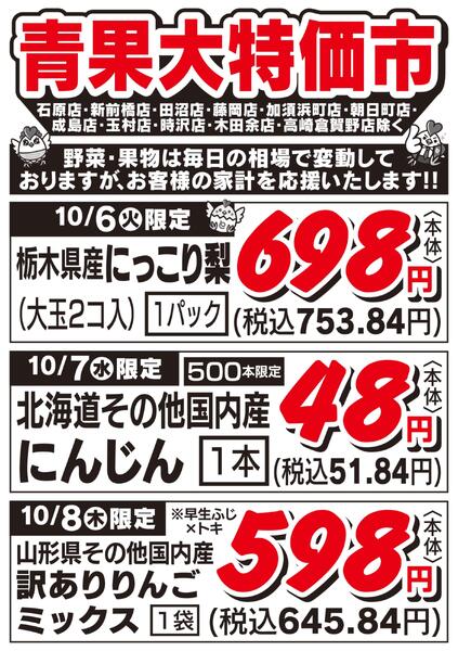 青果大特価市　10/6号-1