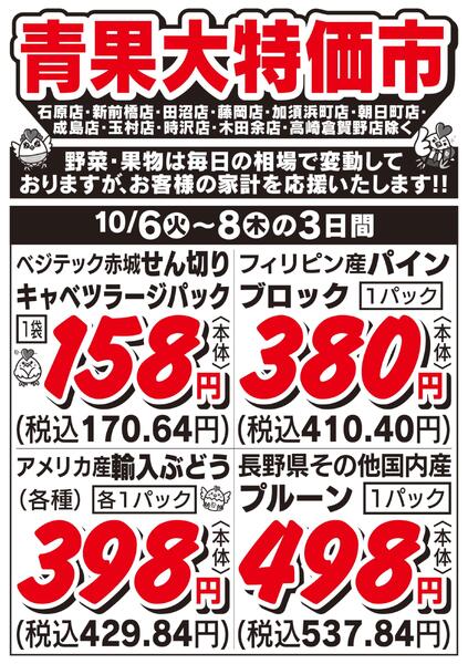 青果大特価市　10/6号-2