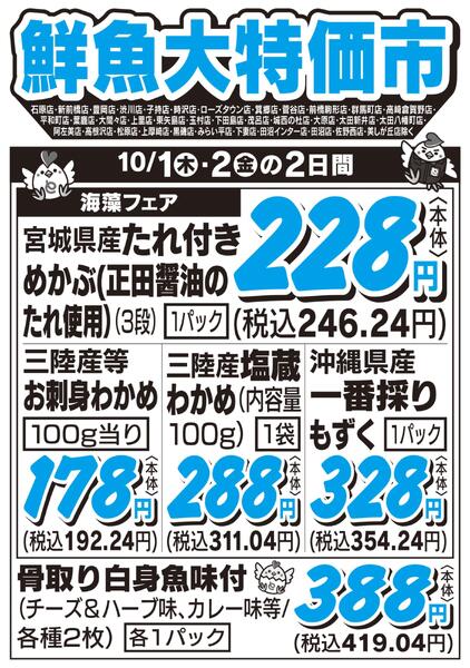 鮮魚大特価市　10/1号-1