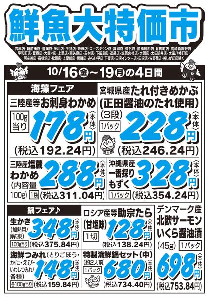鮮魚大特価市　10/16号new-1