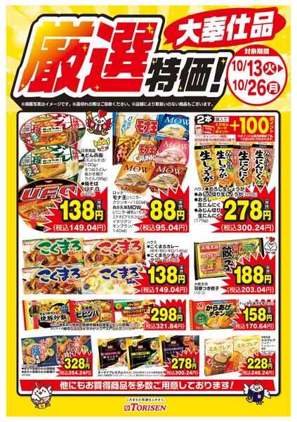 厳選特価！10/26まで-1