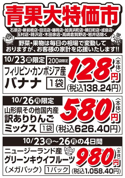 青果大特価市　10/23号new-1