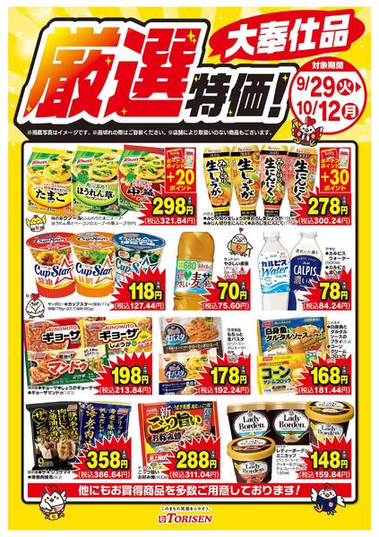 厳選特価！10/12まで-1