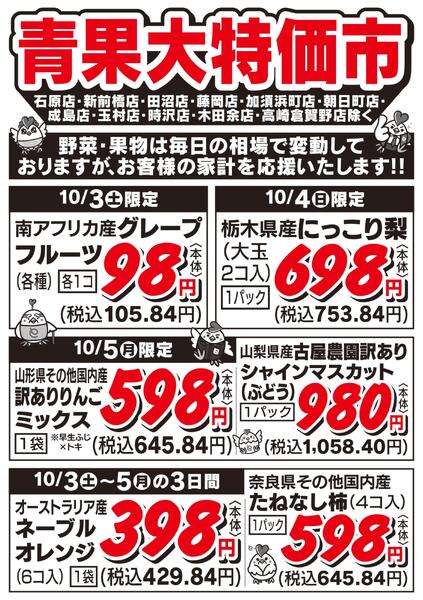 青果大特価市　10/3号new-1